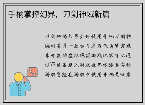 手柄掌控幻界，刀剑神域新篇