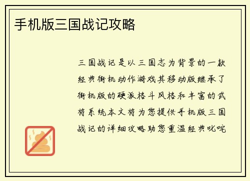手机版三国战记攻略