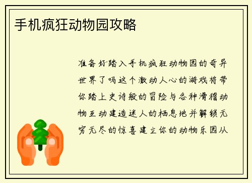 手机疯狂动物园攻略