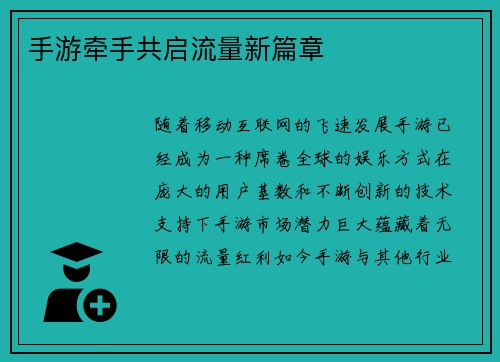 手游牵手共启流量新篇章