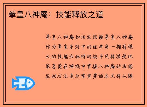 拳皇八神庵：技能释放之道