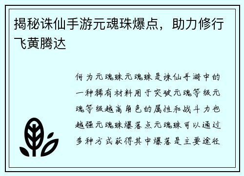 揭秘诛仙手游元魂珠爆点，助力修行飞黄腾达