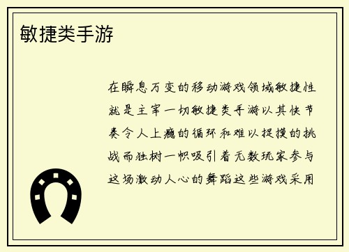 敏捷类手游