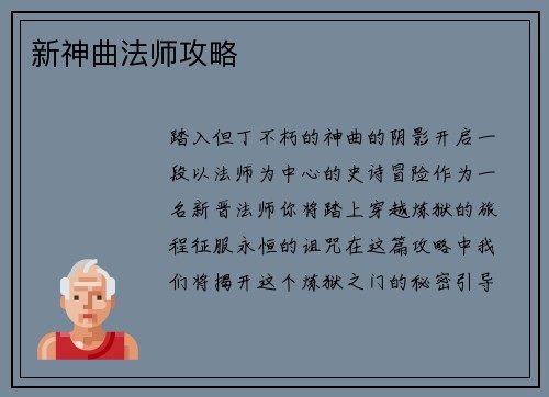 新神曲法师攻略