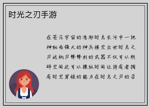 时光之刃手游