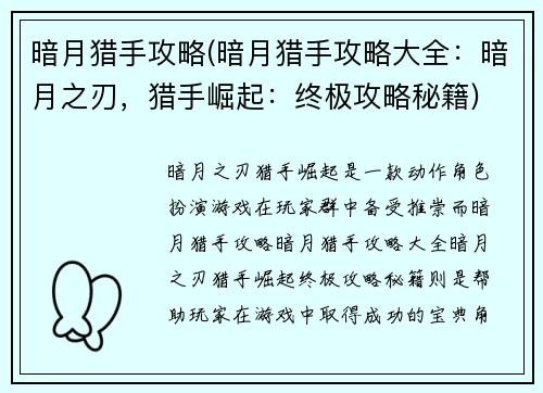 暗月猎手攻略(暗月猎手攻略大全：暗月之刃，猎手崛起：终极攻略秘籍)