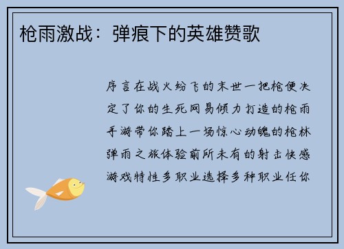 枪雨激战：弹痕下的英雄赞歌