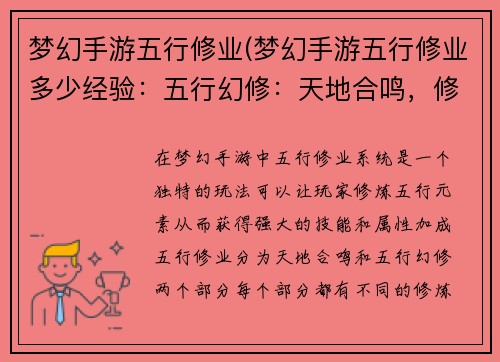 梦幻手游五行修业(梦幻手游五行修业多少经验：五行幻修：天地合鸣，修仙问道)