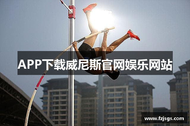 APP下载威尼斯官网娱乐网站
